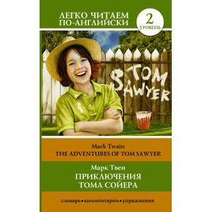 Приключения Тома Сойера The Adventures of Tom Sawyer
