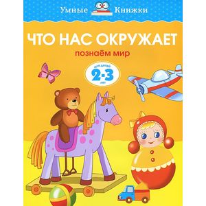 Что нас окружает. Познаем мир Что нас окружает. Познаем мир