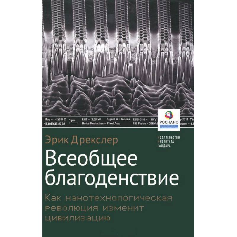 Всеобщее благоденствие.Как нанотехнологическая революция изменит цивилизацию