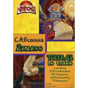 Чтение. 2 класс. Тетрадь к учебнику 'Родная речь'. ФГОС