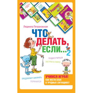 Психологическая игра для детей. Что делать если...2