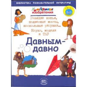 Хитроумные изобретения. Давным - давно