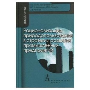 Рационализация природопользования в стратегии развития промышленных предприятий