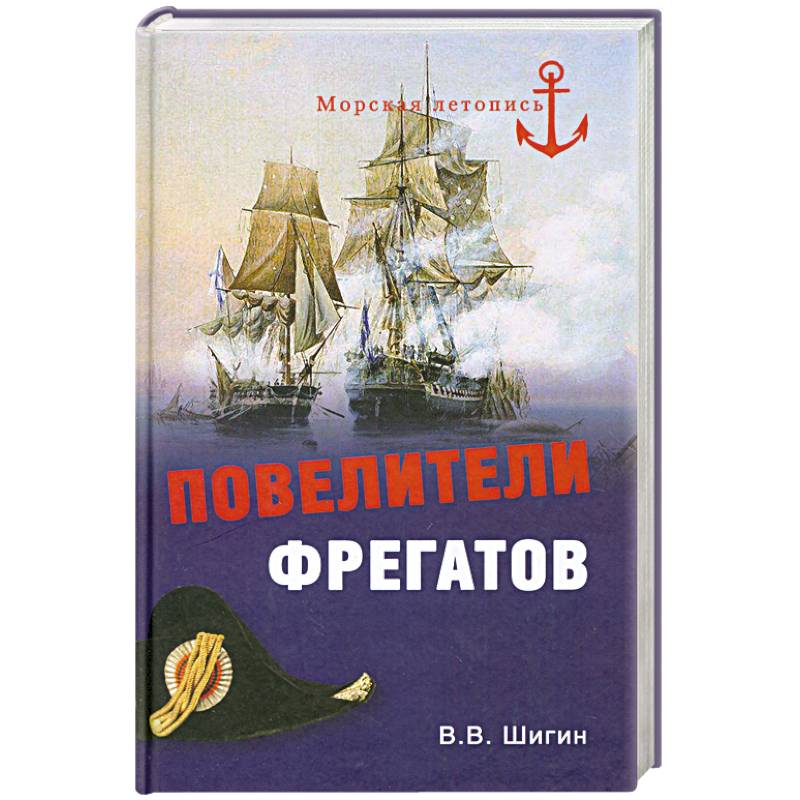 Повелители фрегатов