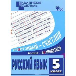 Русский язык. 5 класс. Разноуровневые задания. ФГОС