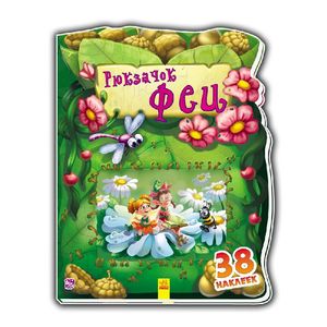 Рюкзачок феи