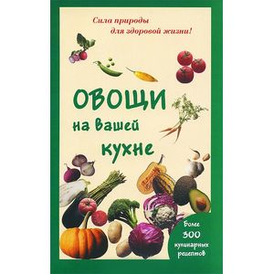 Овощи на вашей кухне Овощи на вашей кухне