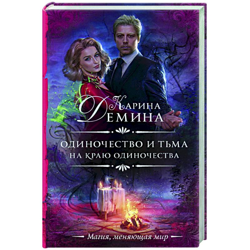 Одиночество и тьма. На краю одиночества Одиночество и тьма. На краю одиночества