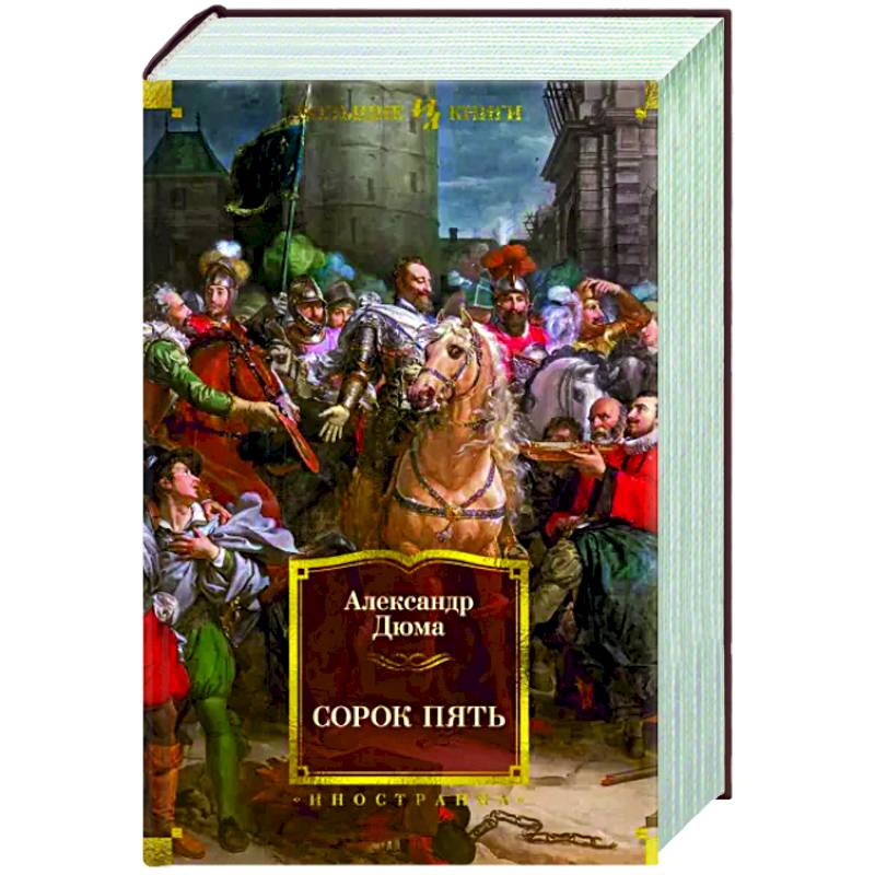 Сорок пять Сорок пять