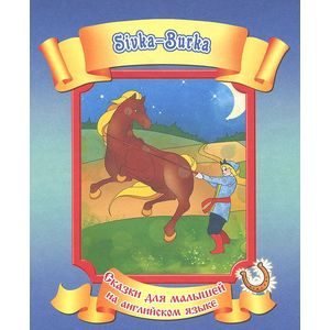 ивка-Бурка / Sivka-Burka