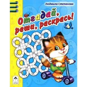 Отгадай, реши, раскрась