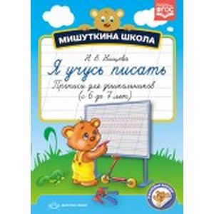 Я учусь писать. Прописи для дошкольников с 6 до 7 лет