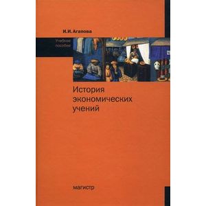 История экономических учений