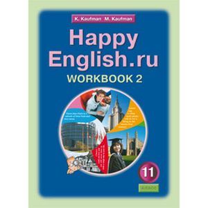 Английский язык. Рабочая тетрадь №2 к уч. Счастливый английский.ру/Happy English.ru для 11 кл. ФГОС