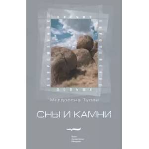 Сны и камни Сны и камни