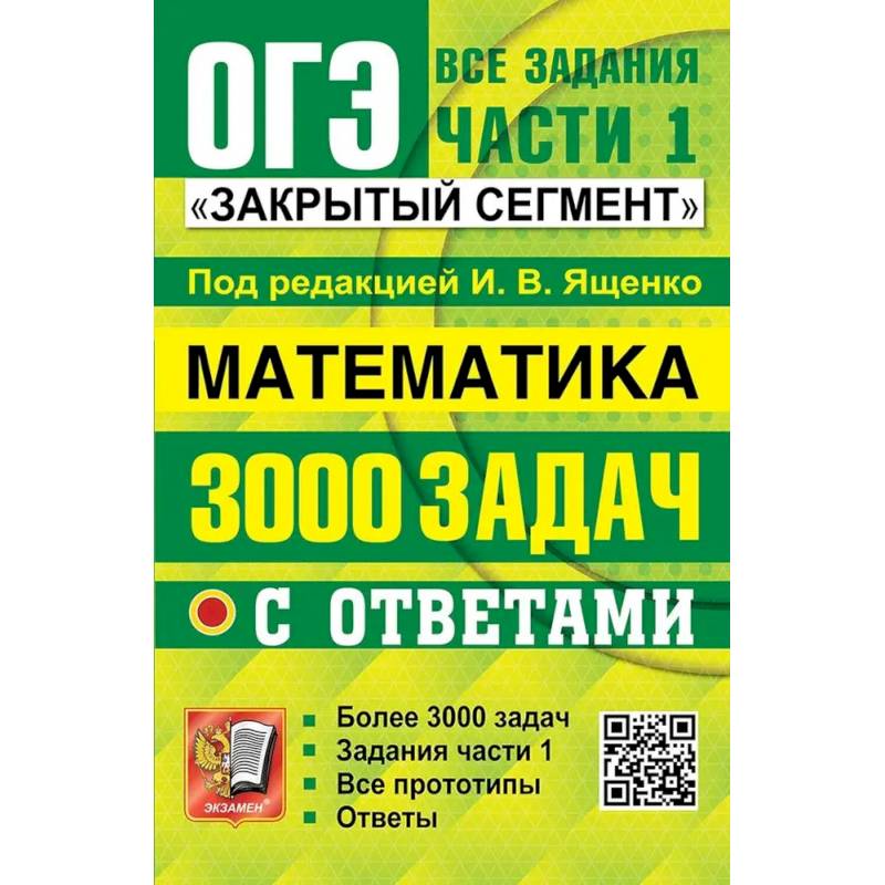 ОГЭ: 3000 задач с ответами по математике. Все задания части 1 ОГЭ: 3000 задач с ответами по математике. Все задания части 1