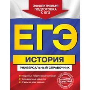 ЕГЭ. История. Универсальный справочник.