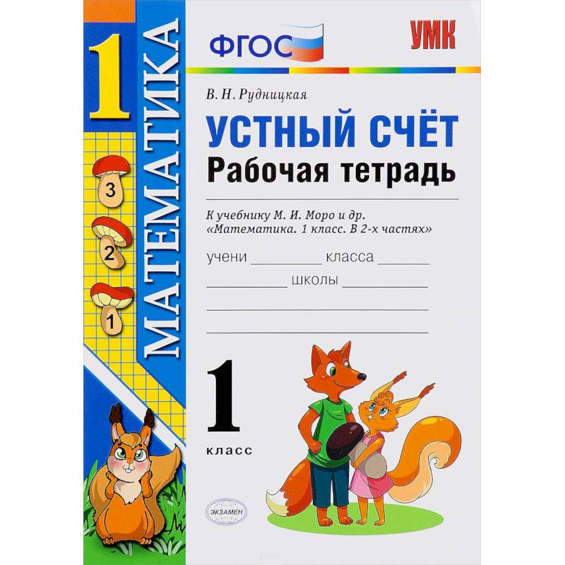 Математика. 1 класс. Рабочая тетрадь к учебнику Моро. Устный