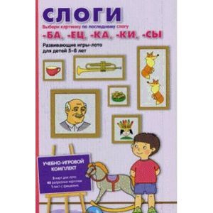Слоги. Выбери картинку. Развивающие игры-лото для детей 5-8 лет