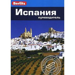 Испания: путеводитель