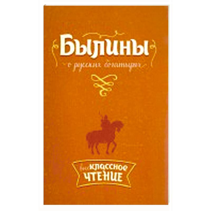 Внеклассное чтение Былины о русских богатырях.