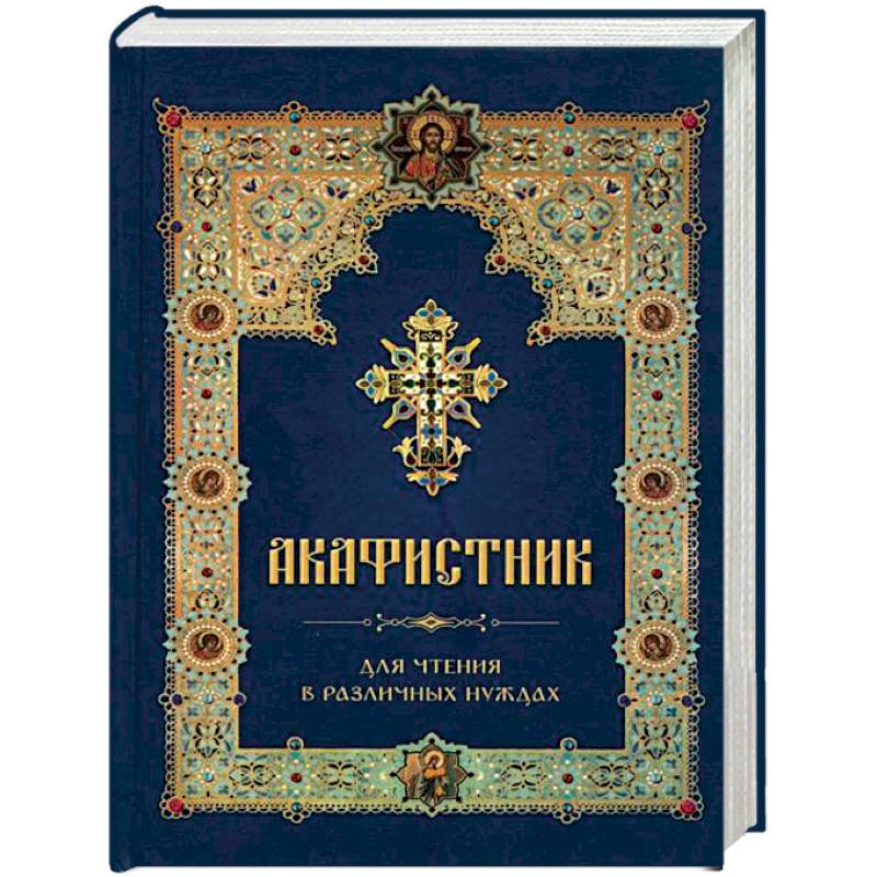 Акафистник для чтения в различных нуждах