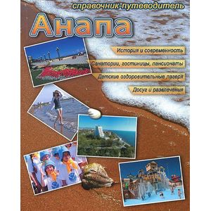 Анапа. Отдых на Черноморском побережье