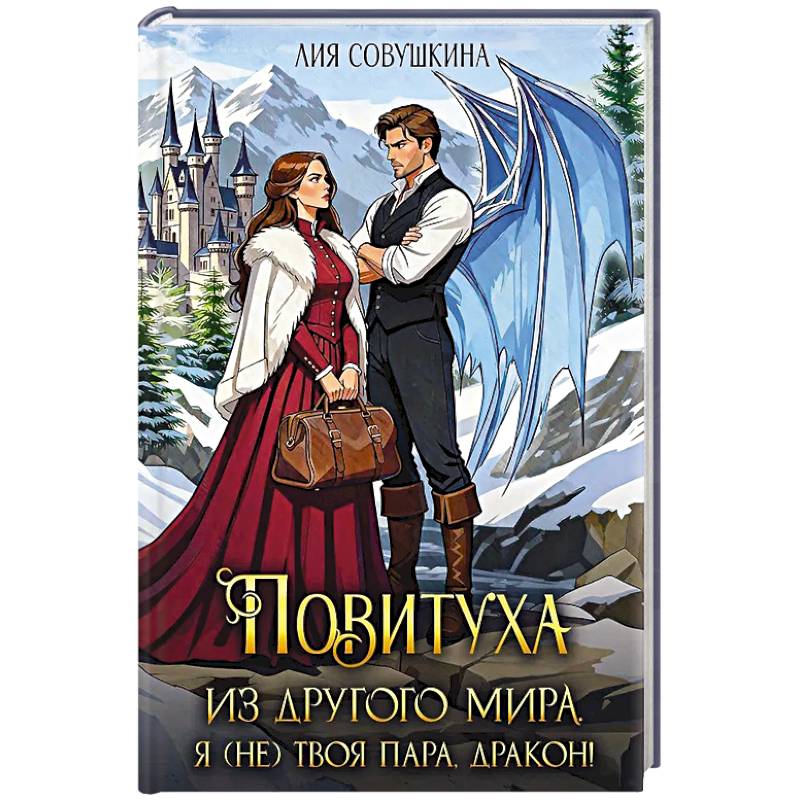 Повитуха из другого мира. Я (не) твоя пара, дракон!