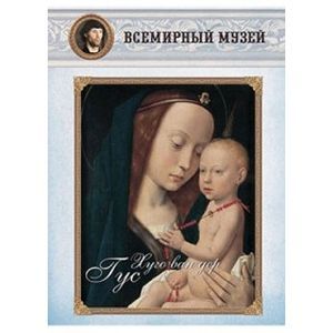 МС. Хуго ван дер Гус