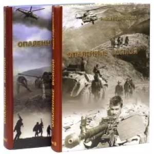 Опаленные войной. В 2-х томах