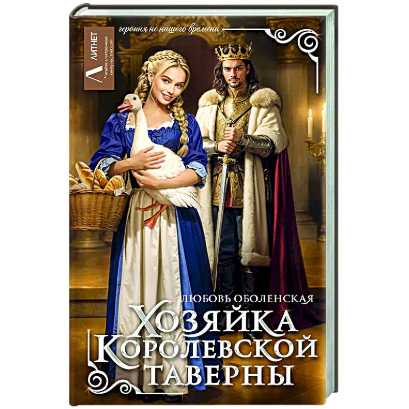 Хозяйка королевской таверны