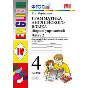 Грамматика английского языка. Сборник упражнений. Ч. 2. 4 класс. К учебнику И.Н. Верещагиной. ФГОС