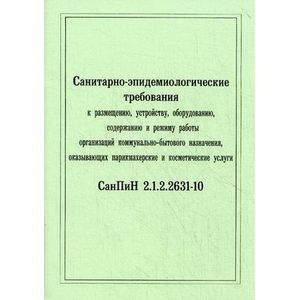 Санитарно-эпидемиологические требования к размещению, устройству, оборудованию, содержанию и режиму работы организаций коммунально-бытового назначения. СанПиН 2.1.2.2631-10