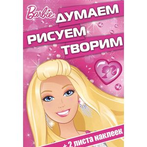 Barbie. Думаем, рисуем, творим! (+ наклейки)