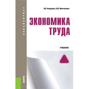 Экономика труда (для бакалавров). Учебное пособие для ВУЗов