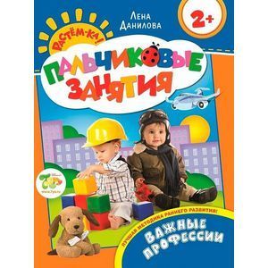 Все профессии нужны. Пальчиковые занятия