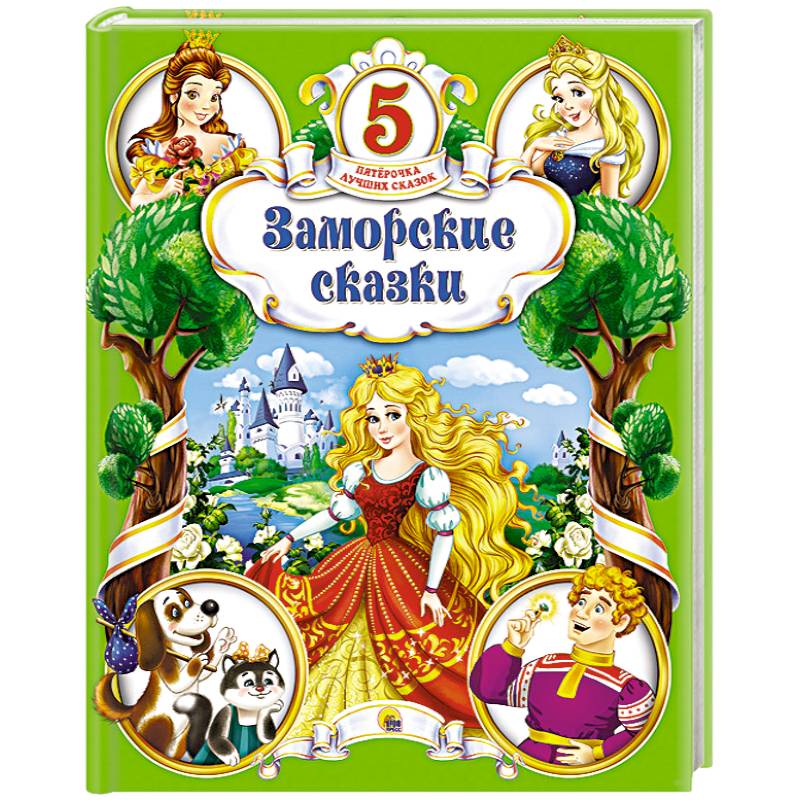 Заморские сказки