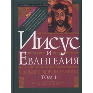 Словарь Нового Завета. Том 1. Иисус и Евангелие