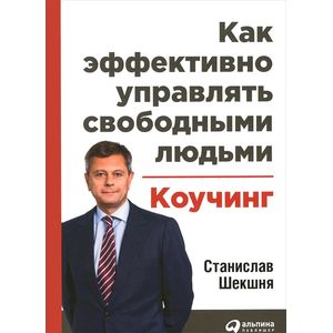 Как эффективно управлять свободными людьми. Коучинг