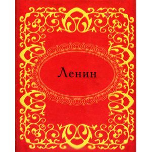 Ленин (миниатюрное издание)