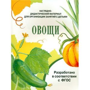 Наглядно-дидактический материал. Овощи