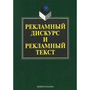 Рекламный дискурс и рекламный текст
