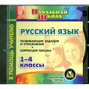 CD-ROM. Русский язык. 1-4 классы. Развивающие задания и упражнения