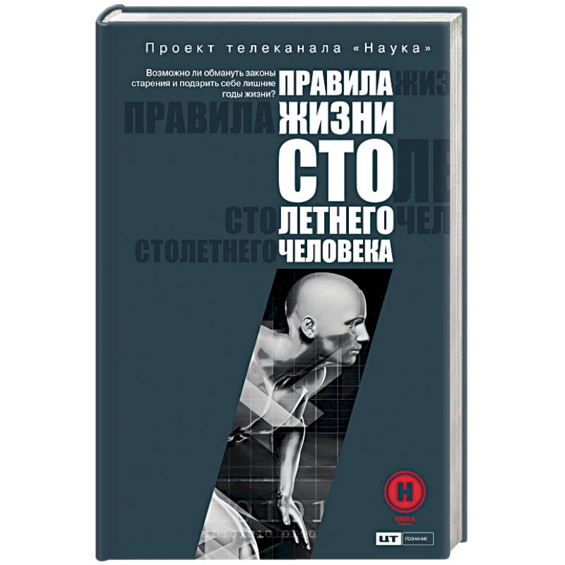 Правила жизни 100-летнего человека Правила жизни 100-летнего человека