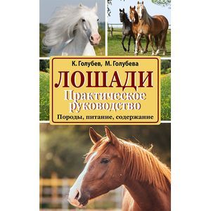 Лошади. Практическое руководство