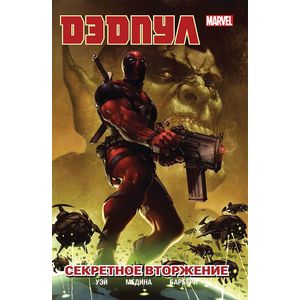 Дэдпул. Том 1. Секретное вторжение