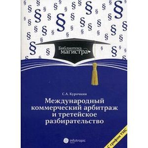 Международный коммерческий арбитраж и третейское разбирательство