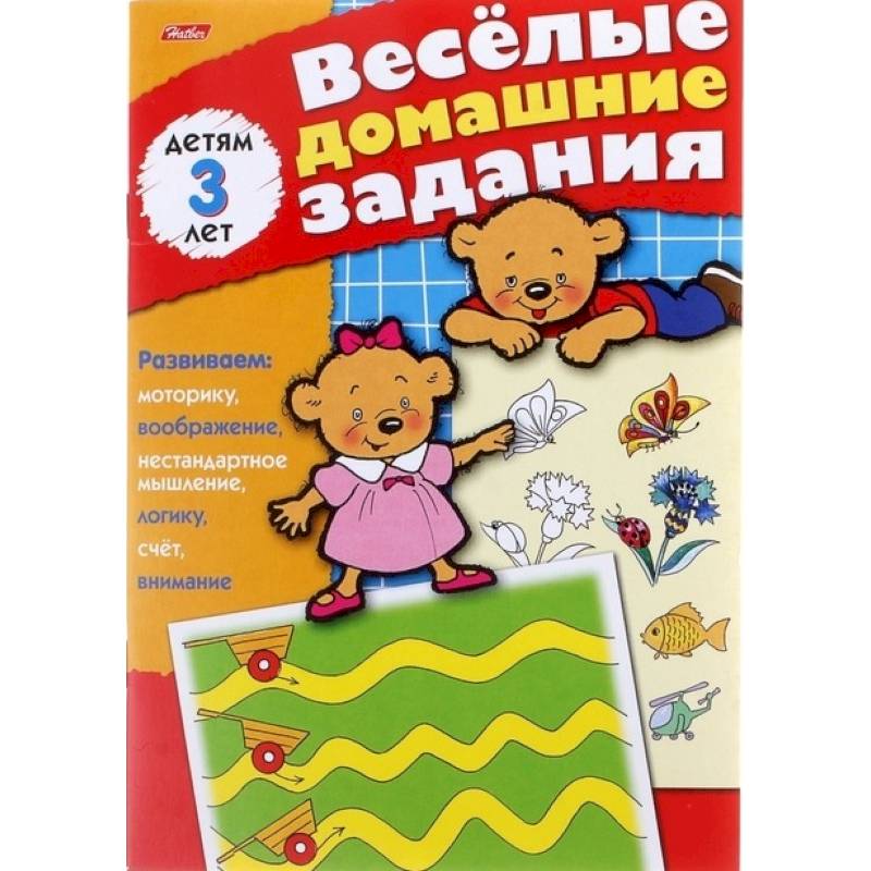 Весёлые домашние задания для детей 3 лет