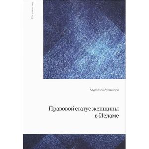 Правовой статус женщины в исламе Правовой статус женщины в исламе
