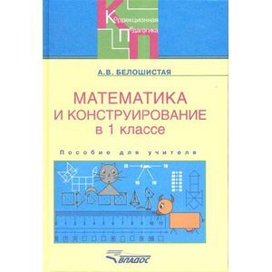 Математика и конструирование в 1 классе специальных образовательных учреждений. Пособие для учителя